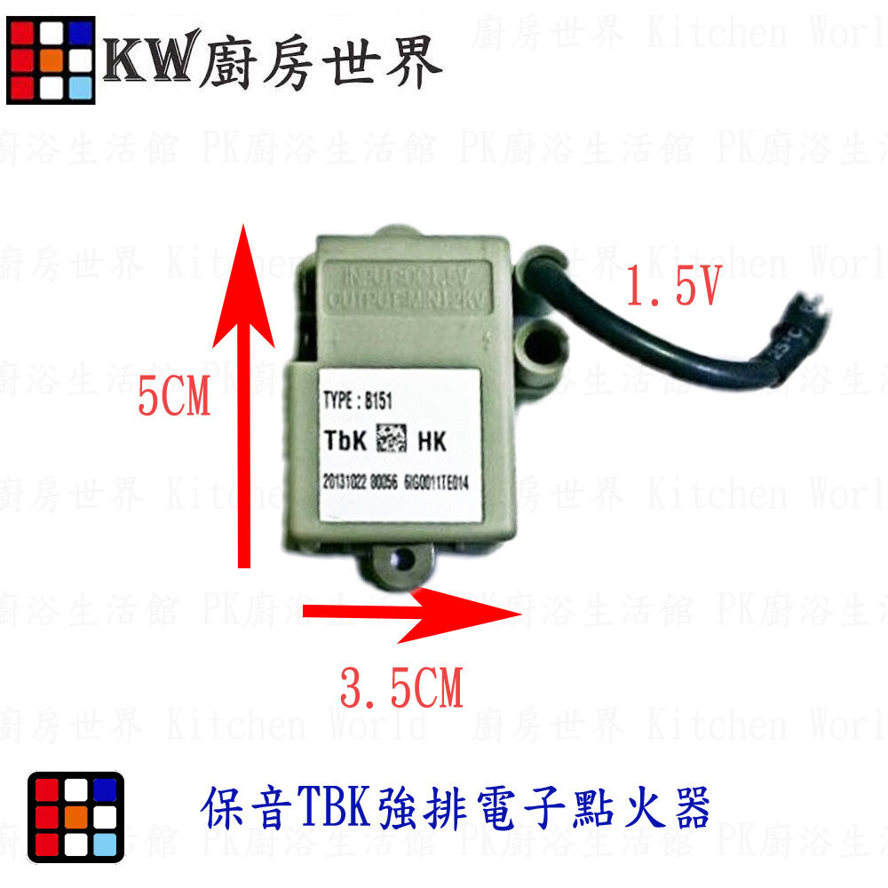 003393-高雄 熱水器零件 保音強排電子點火器   *送小微動* 【KW廚房世界】