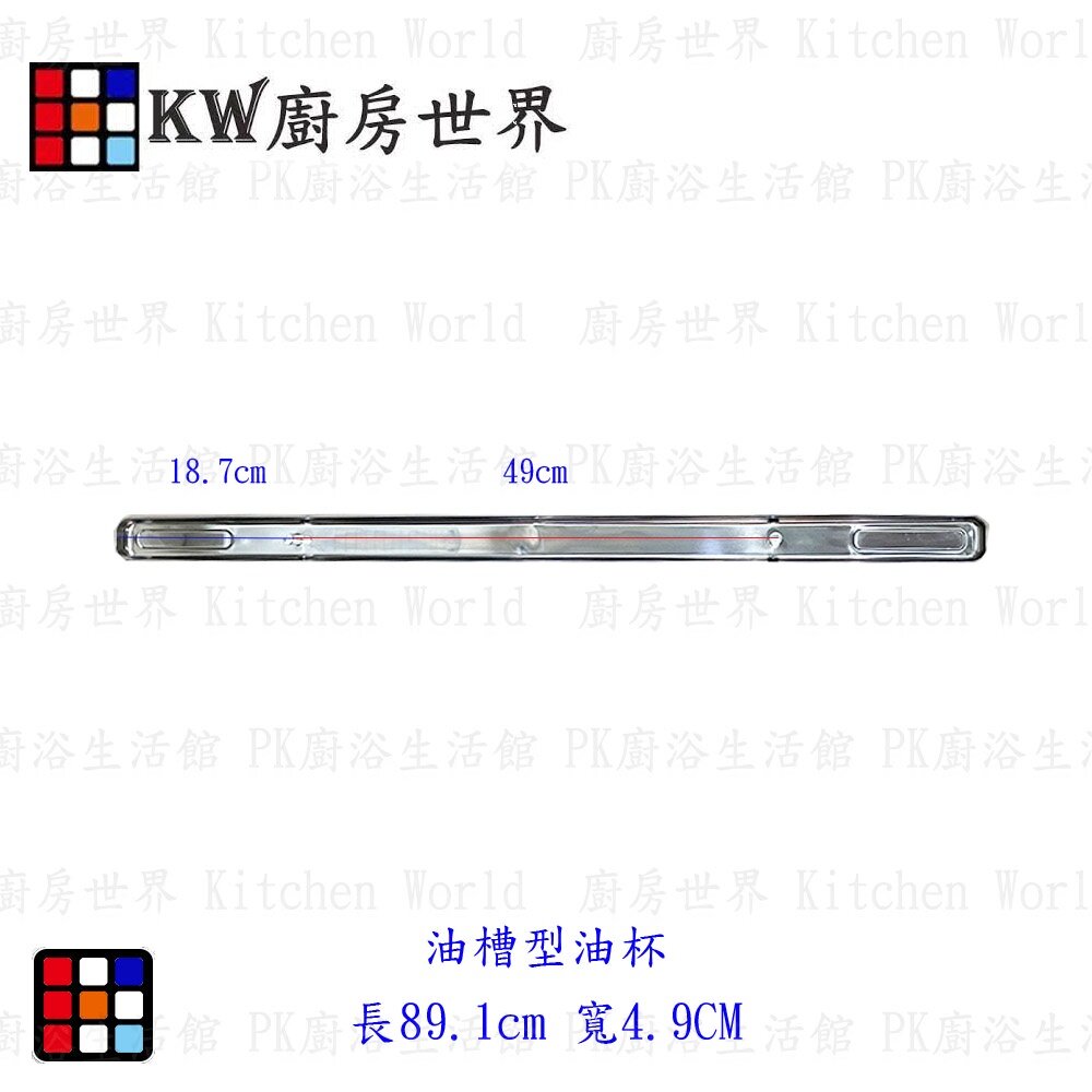 003443-高雄 油槽型油杯專區  電鍍  排油煙機配件 零件 【KW廚房世界】