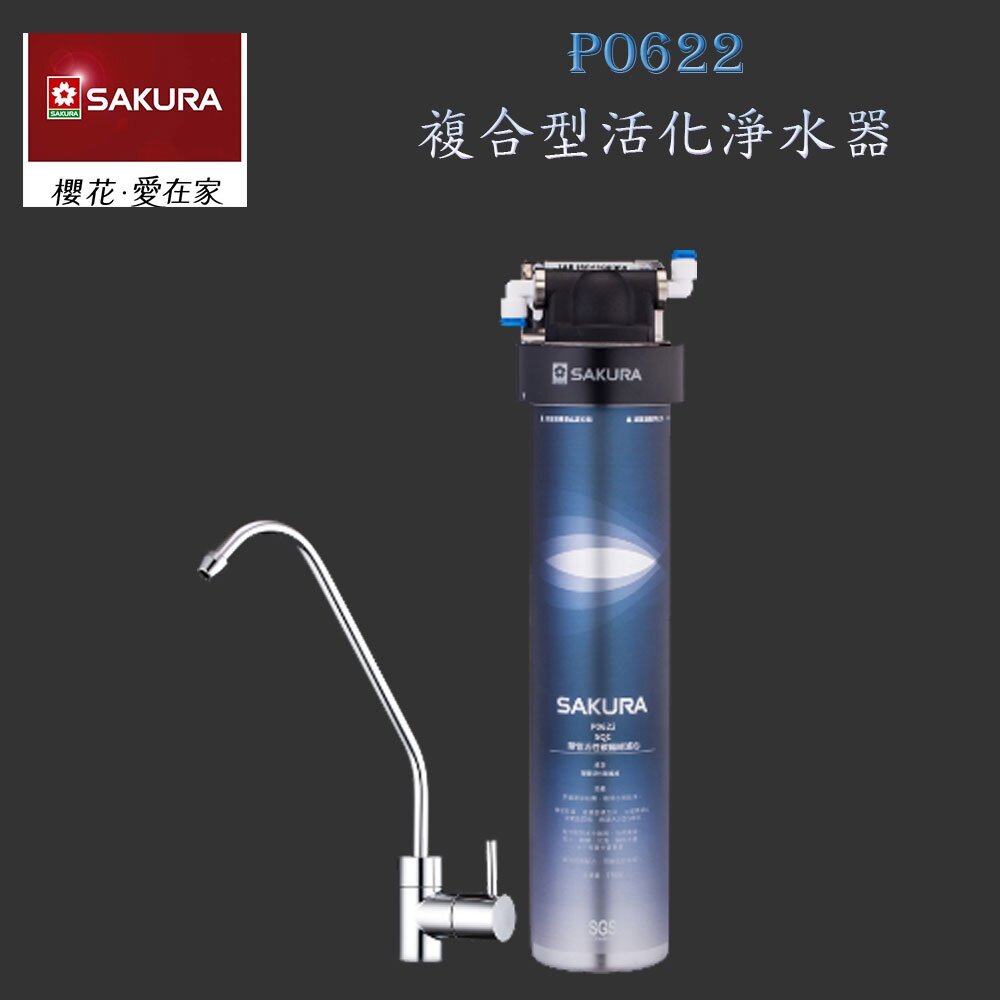 003467-【免運費】 高雄 櫻花牌 P0622 / P0622C 複合型活化淨水器 淨水器  限定區域送基本安裝