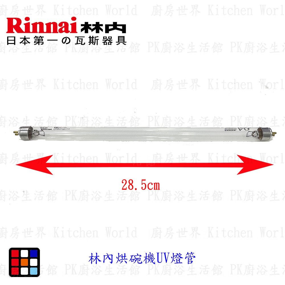 003483-高雄 烘碗機零件 烘碗機通用 UV燈管 紫外線燈管【KW廚房世界】