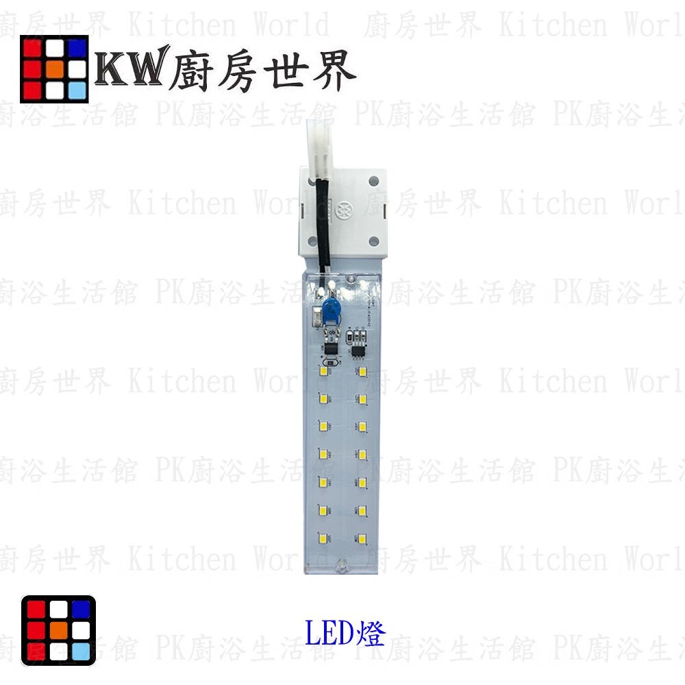 003485-高雄  LED燈 烘碗機 排油煙機 零件 通用型 專用 LED燈 【KW廚房世界】