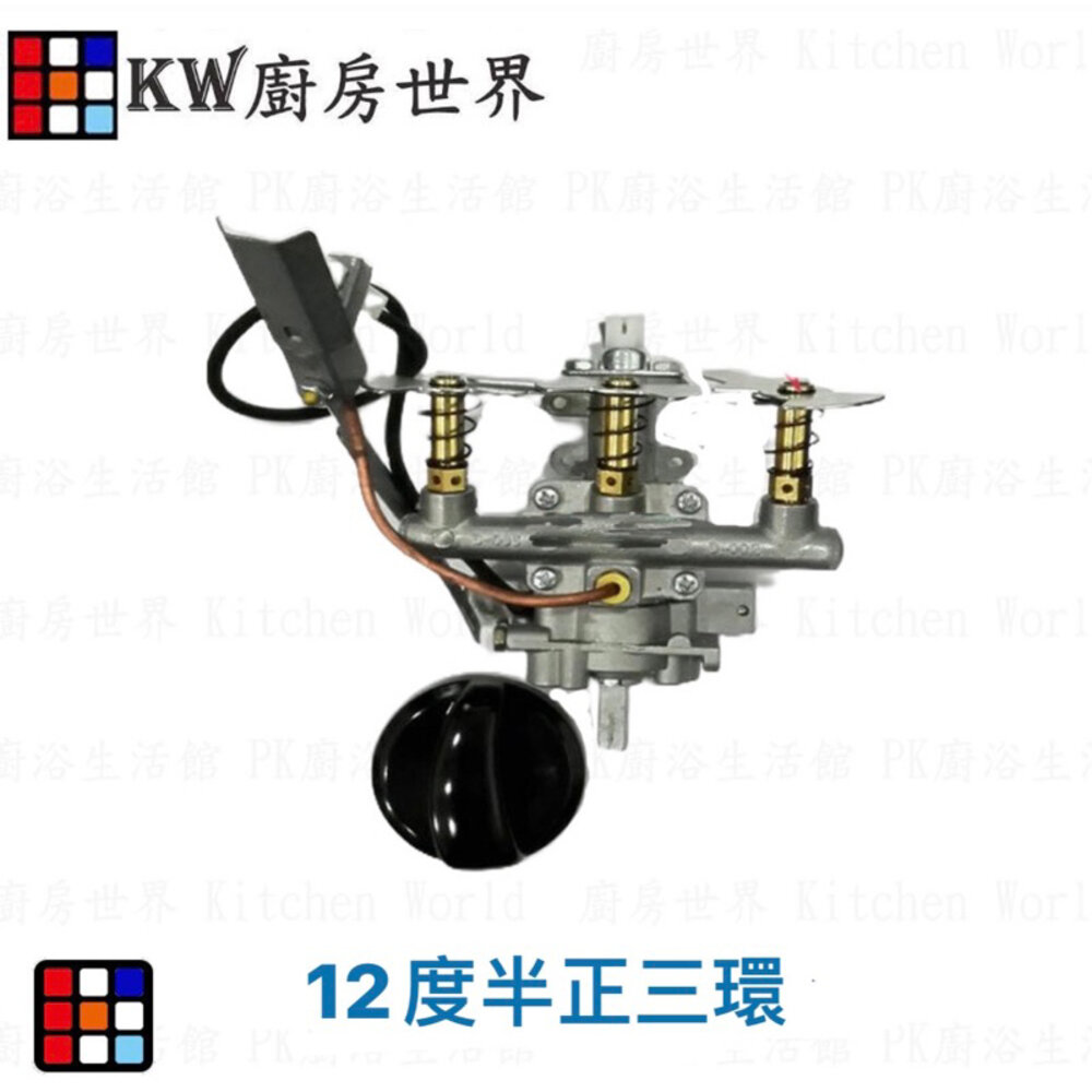 003490-高雄 瓦斯爐零件 12度半正三環瓦斯爐安全開關(傳統台爐專用)【KW廚房世界】