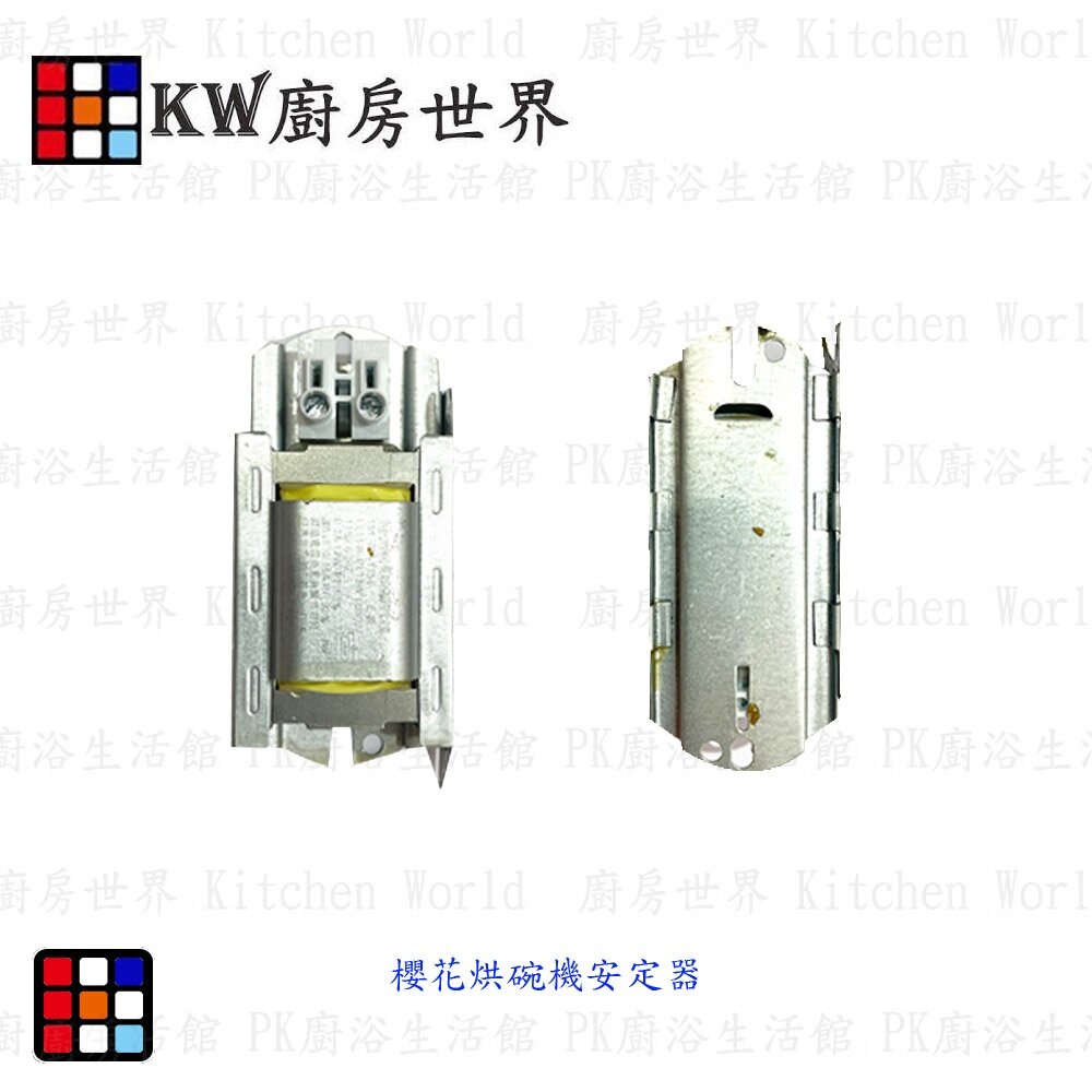 003499-高雄 烘碗機零件 櫻花烘碗機 安定器  燈泡安定器【KW廚房世界】