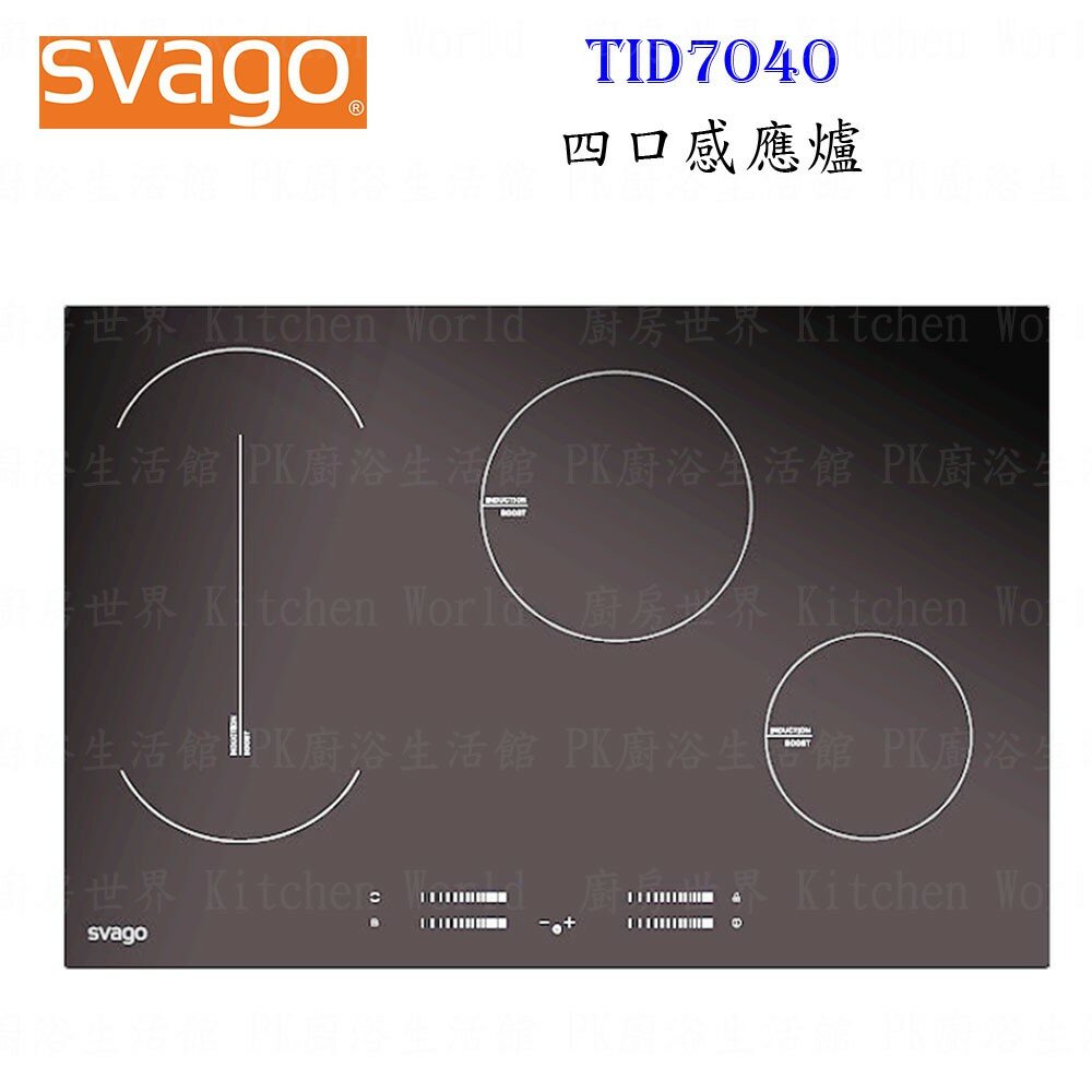 003504-高雄櫻花 Svago TID7040 四口 感應爐【KW廚房世界】