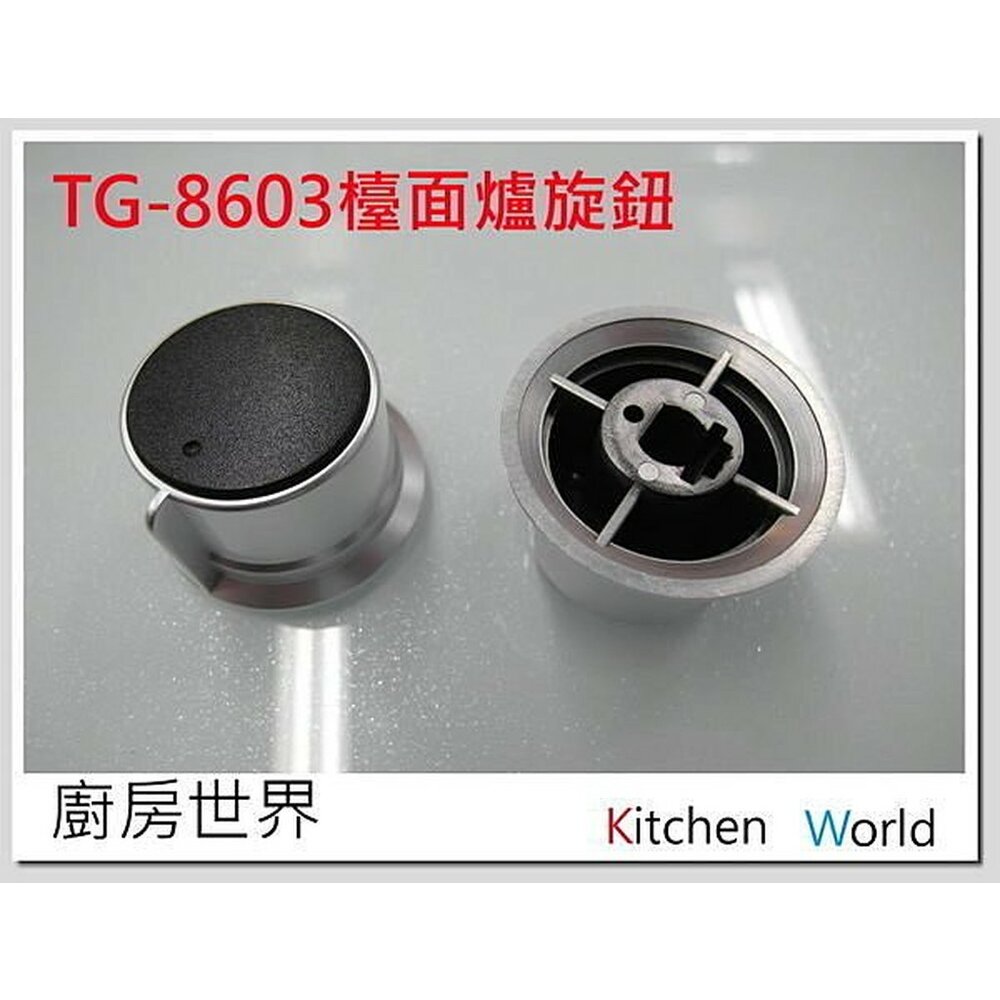 003506-高雄 瓦斯爐配件 莊頭北 TG8603 / TG-8603 旋鈕【KW廚房世界】