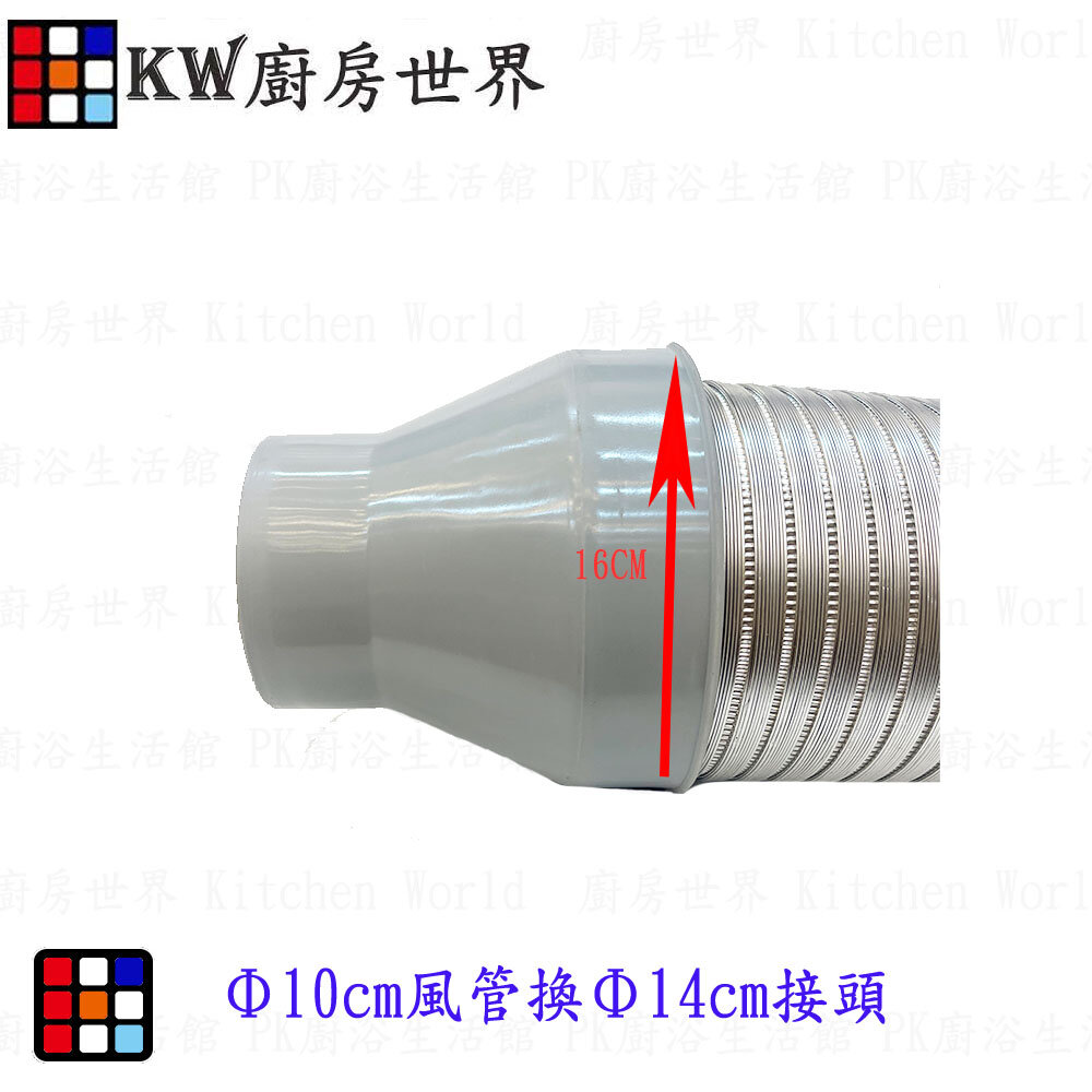 003542-大換小風管接頭＊廚房世界＊高雄 排油煙機零件 排油煙機專用 排油煙風管接頭／適用櫻花除油煙機