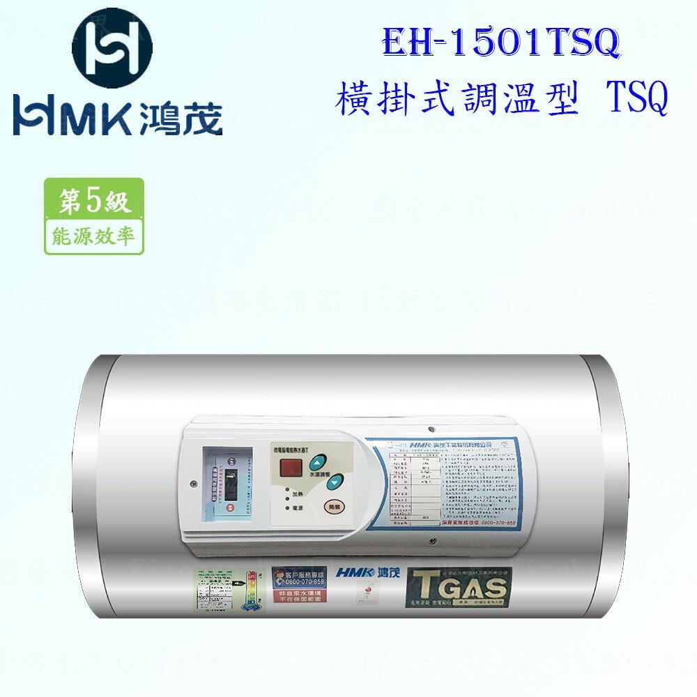 003924-高雄 HMK鴻茂 EH-1501TSQ 53L 橫掛式調溫型 電熱水器 EH-1501【KW廚房世界】