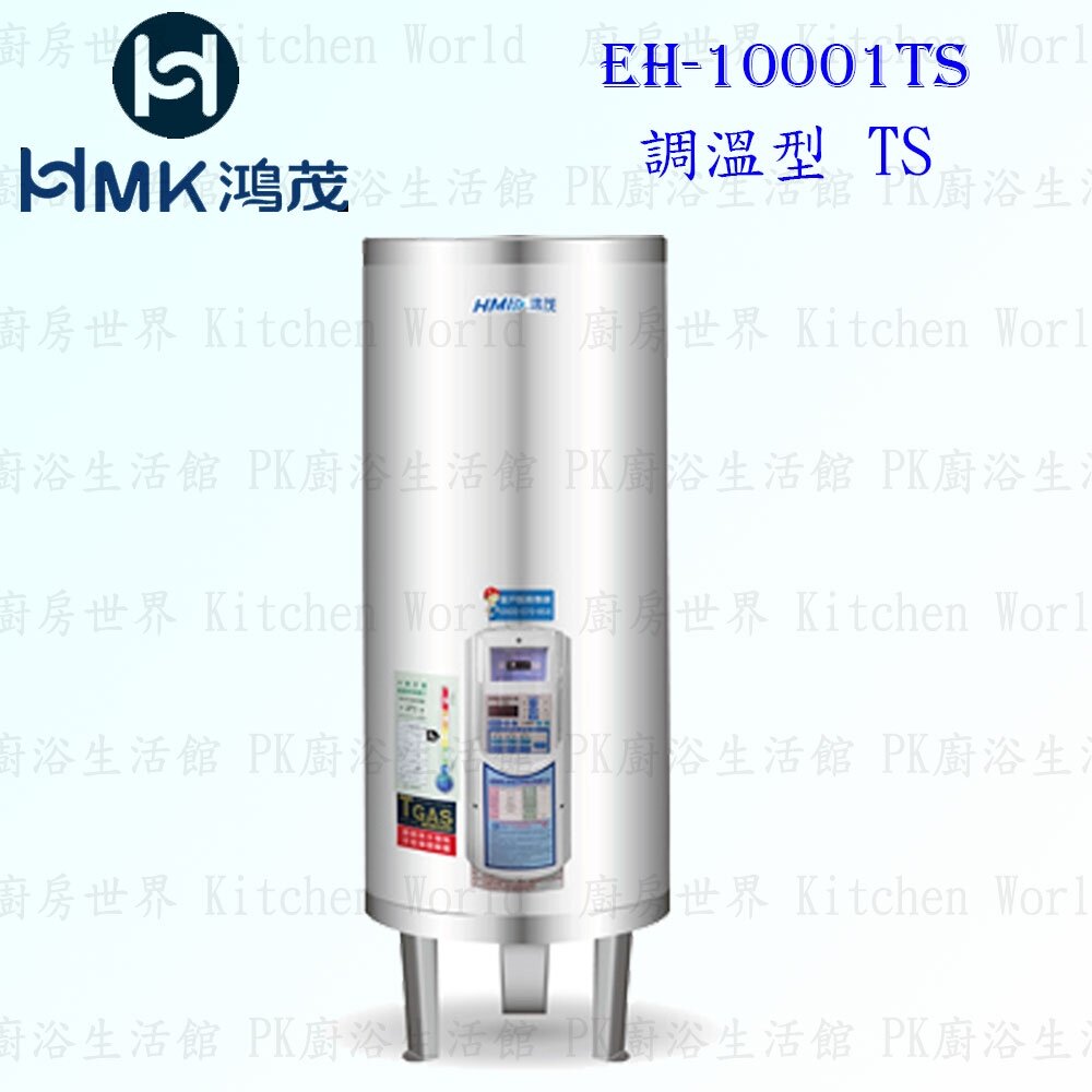 003927-高雄 HMK鴻茂 EH-10001TS 400L 調溫型 電熱水器 EH-10001【KW廚房世界】