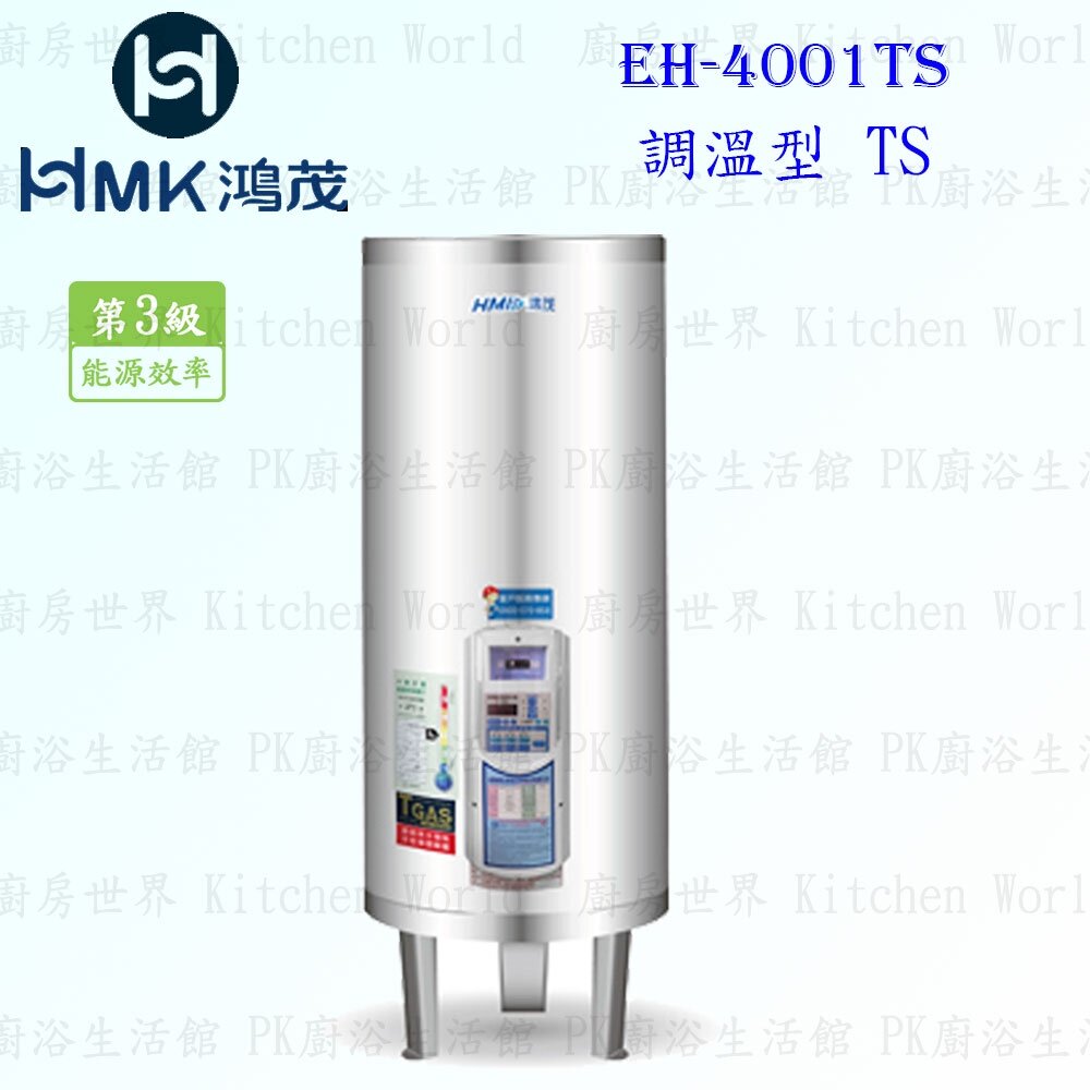 003928-高雄 HMK鴻茂 EH-4001TS 137L 調溫型 電熱水器 EH-4001【KW廚房世界】