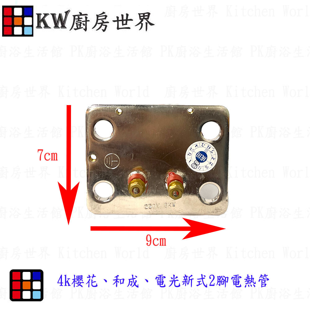 004021-高雄 電熱水器零件  新式2腳電熱管 4k專用【KW廚房世界】