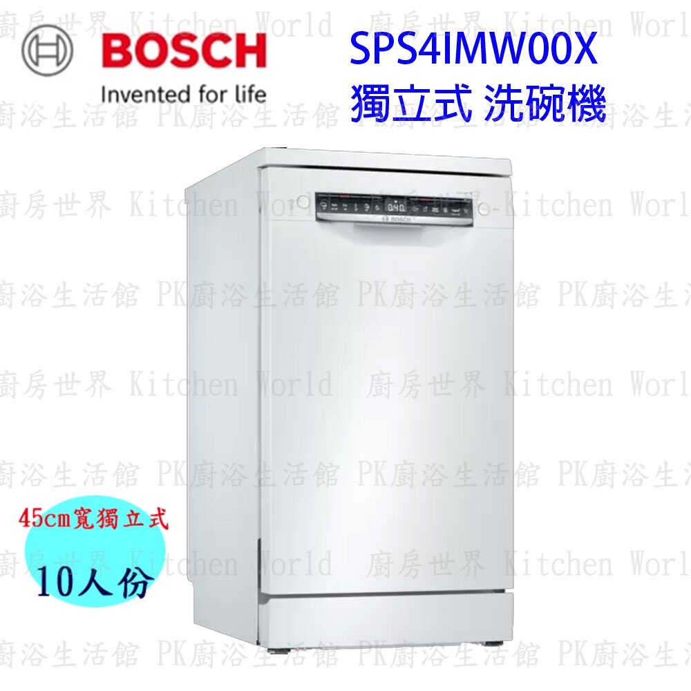 10266480864-高雄 BOSCH 博世 SPS4IMW00X 獨立式 洗碗機  【KW廚房世界】