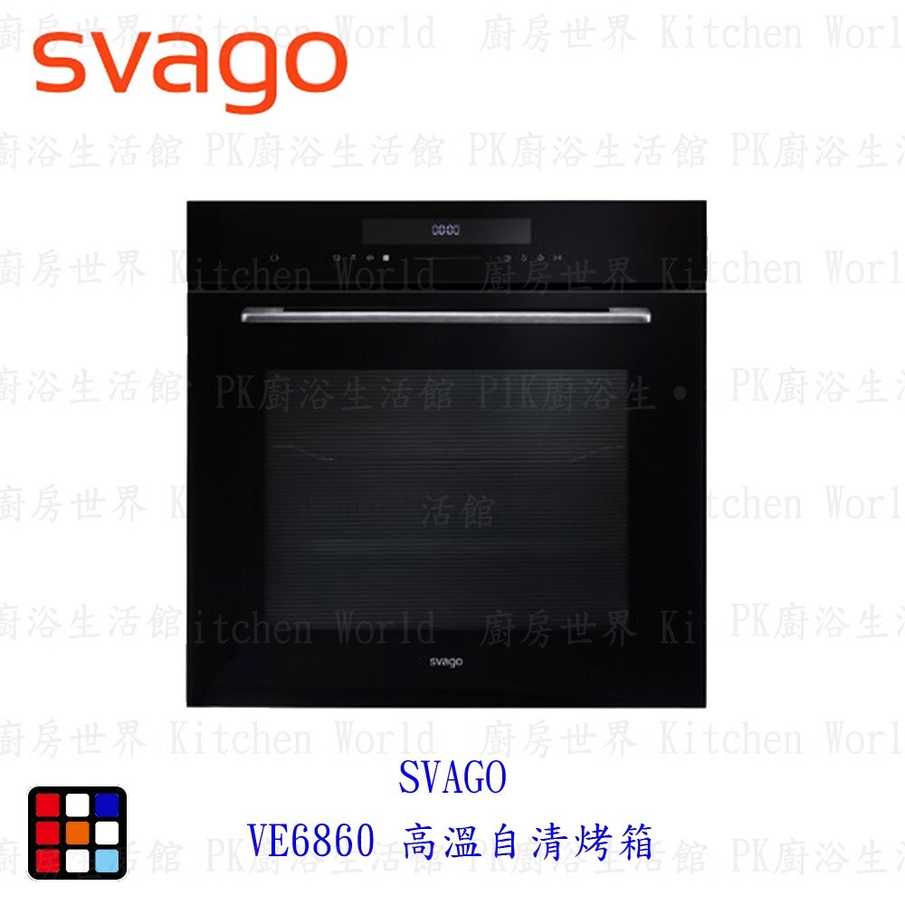 10898535217-高雄櫻花 Svago VE6860 高溫自清烤箱 220V 72公升 ☆ 【KW廚房世界】