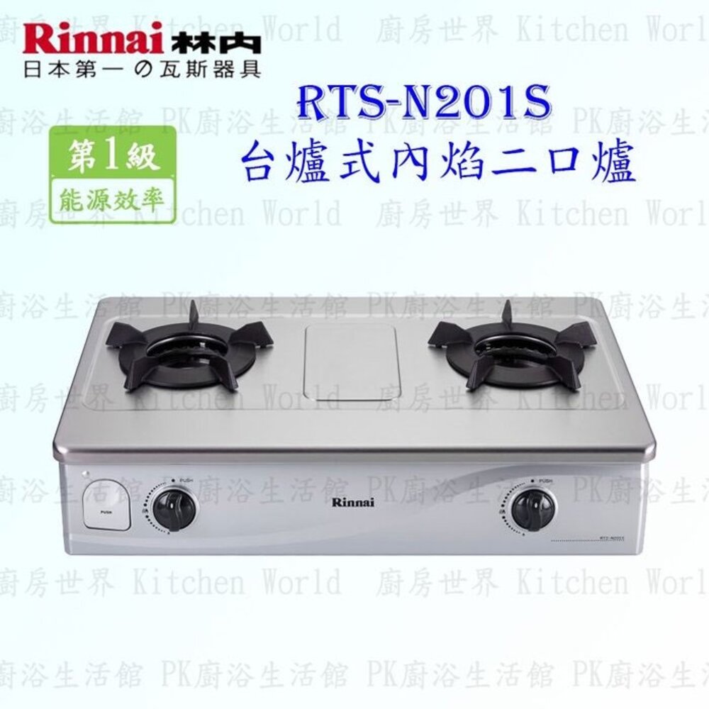 11680278971-林內牌 瓦斯爐 RTS-N201S 台爐 ☆ 內焰爐頭 雙層湯盤 鑄鐵爐架 限定區域送基本安裝【KW廚房世界】