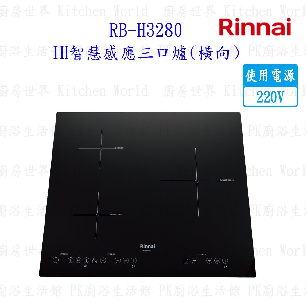 11813867961-林內牌 RB-H3280 IH智慧感應三口爐 (橫向) 220V 限定區域送基本安裝【KW廚房世界】