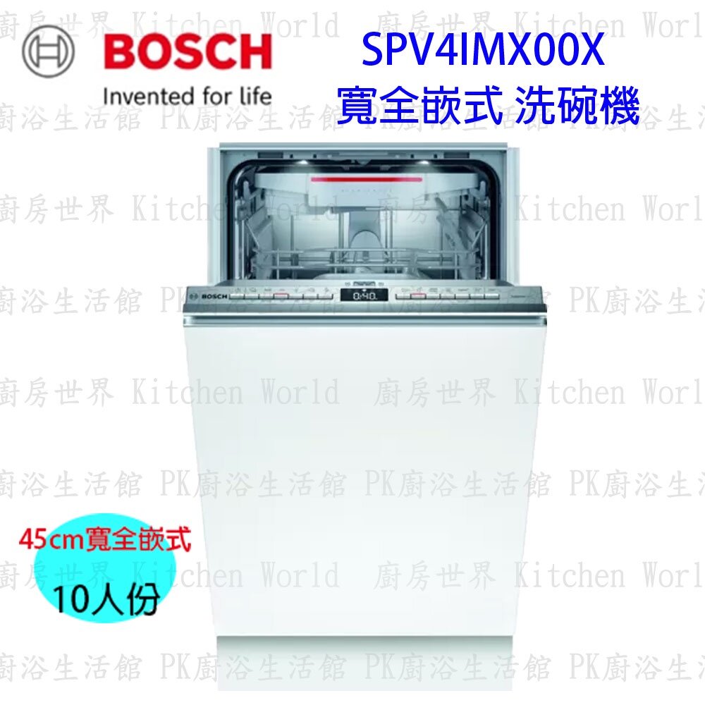 11864574197-缺*9月底 BOSCH 博世 SPV4IMX00X 全嵌式 洗碗機 45 cm 【KW廚房世界】