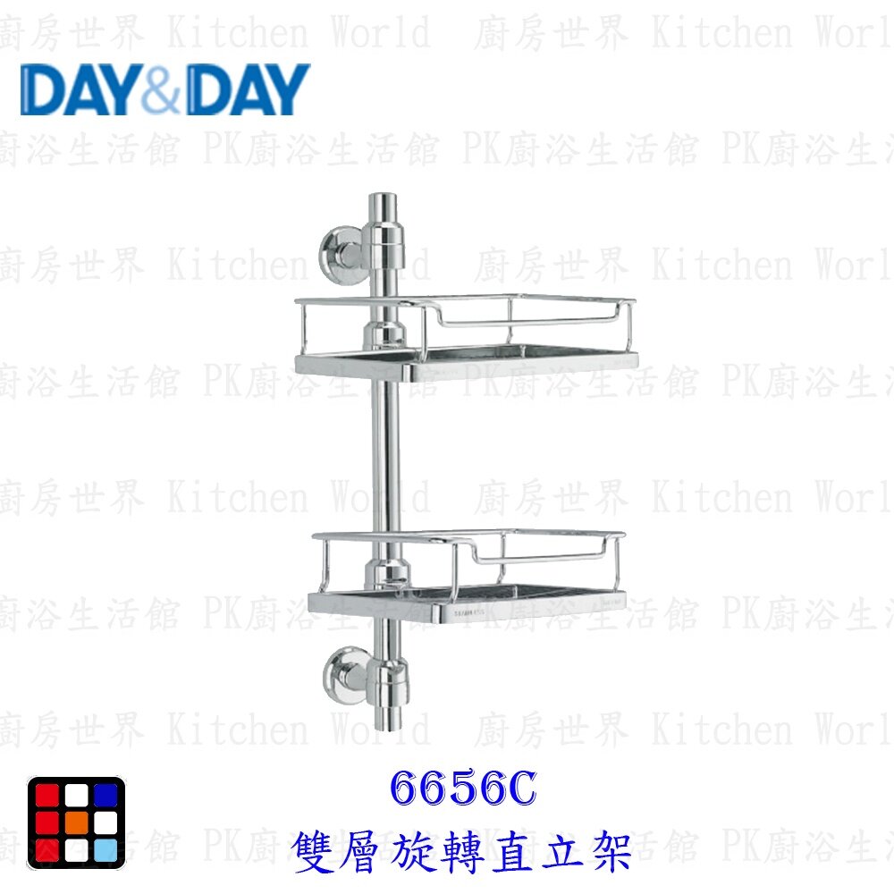 12494987560-高雄 Day&Day 日日 不鏽鋼衛浴系列6656C 雙層旋轉直立架【KW廚房世界】