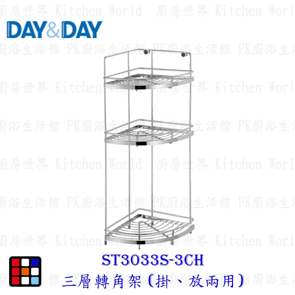 12994946291-高雄 Day&Day 日日 不鏽鋼衛浴系列 ST3033S-3CH 三層轉角架 (掛、放兩用) 【KW廚房世界