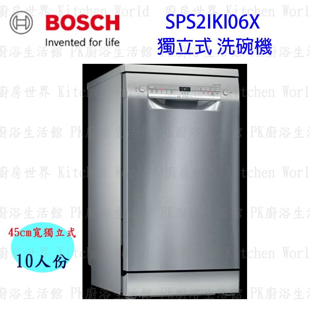 13140734049-高雄 BOSCH 博世 SPS2IKI06X 獨立式 洗碗機 【KW廚房世界】