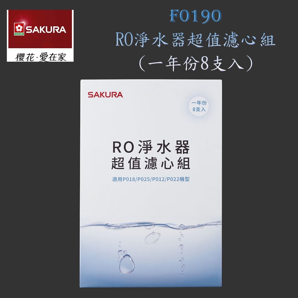 14312893040-【免運費】 高雄 櫻花牌 F0190 RO 淨水器 超值濾心組 8支入(一年份)