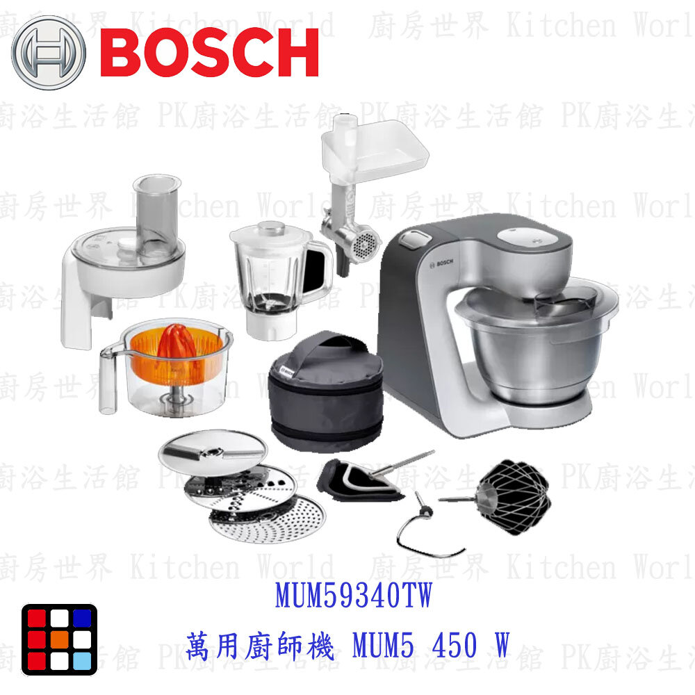 14397383914-BOSCH 博世 8系列 MUM59340TW 萬用廚師機 MUM5 450 W  廚師機【KW廚房世界】