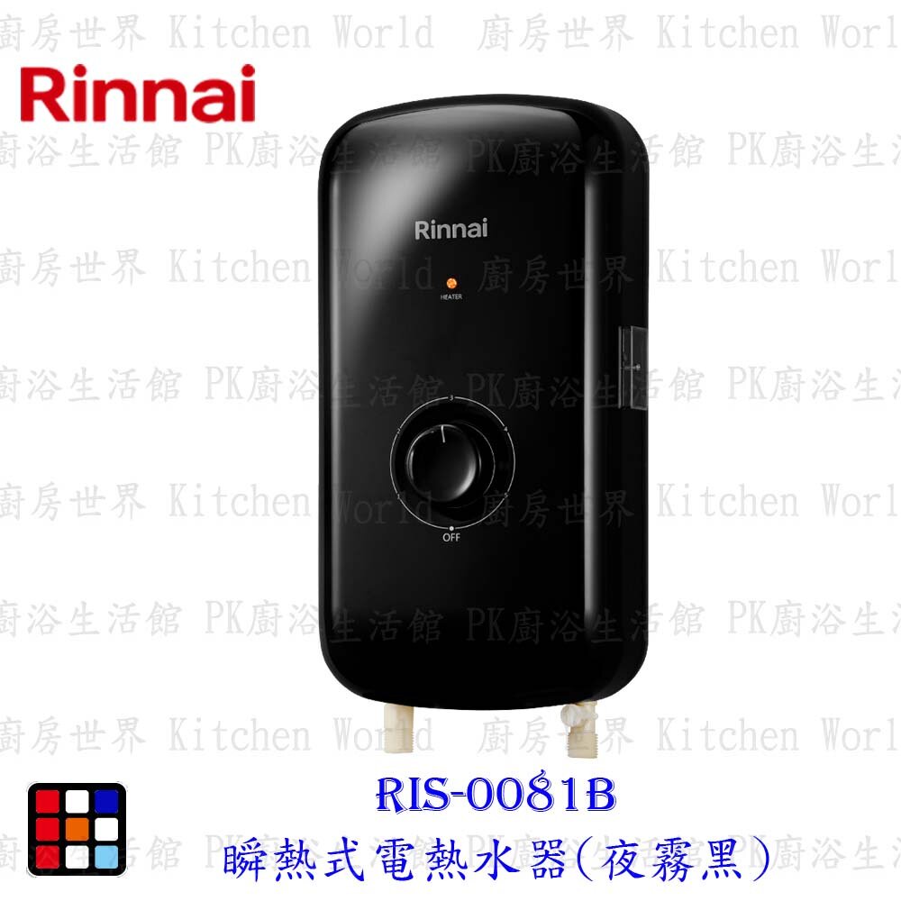 14883930379-林內牌 RIS-0081B 瞬熱式電熱水器(夜霧黑) ☆ 可刷卡 【KW廚房世界】