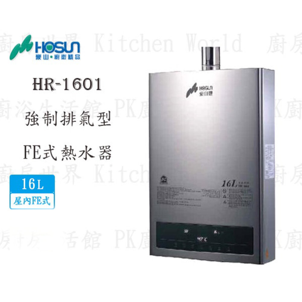 15162884669-高雄豪山牌 HR-1601 FE 16L 屋內強制排氣型 熱水器