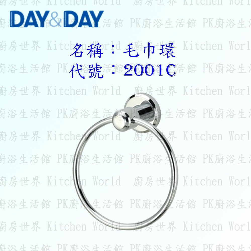 1533014457-高雄 Day&Day 日日 不鏽鋼衛浴配件 2001C 毛巾環【廚房世界】