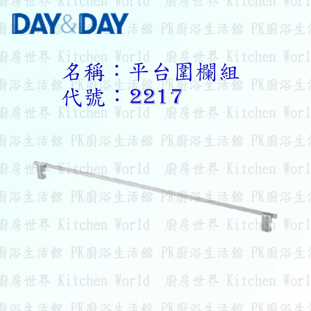 1533014469-高雄 Day&Day 日日 不鏽鋼衛浴配件 2217 平台圍欄組【廚房世界】