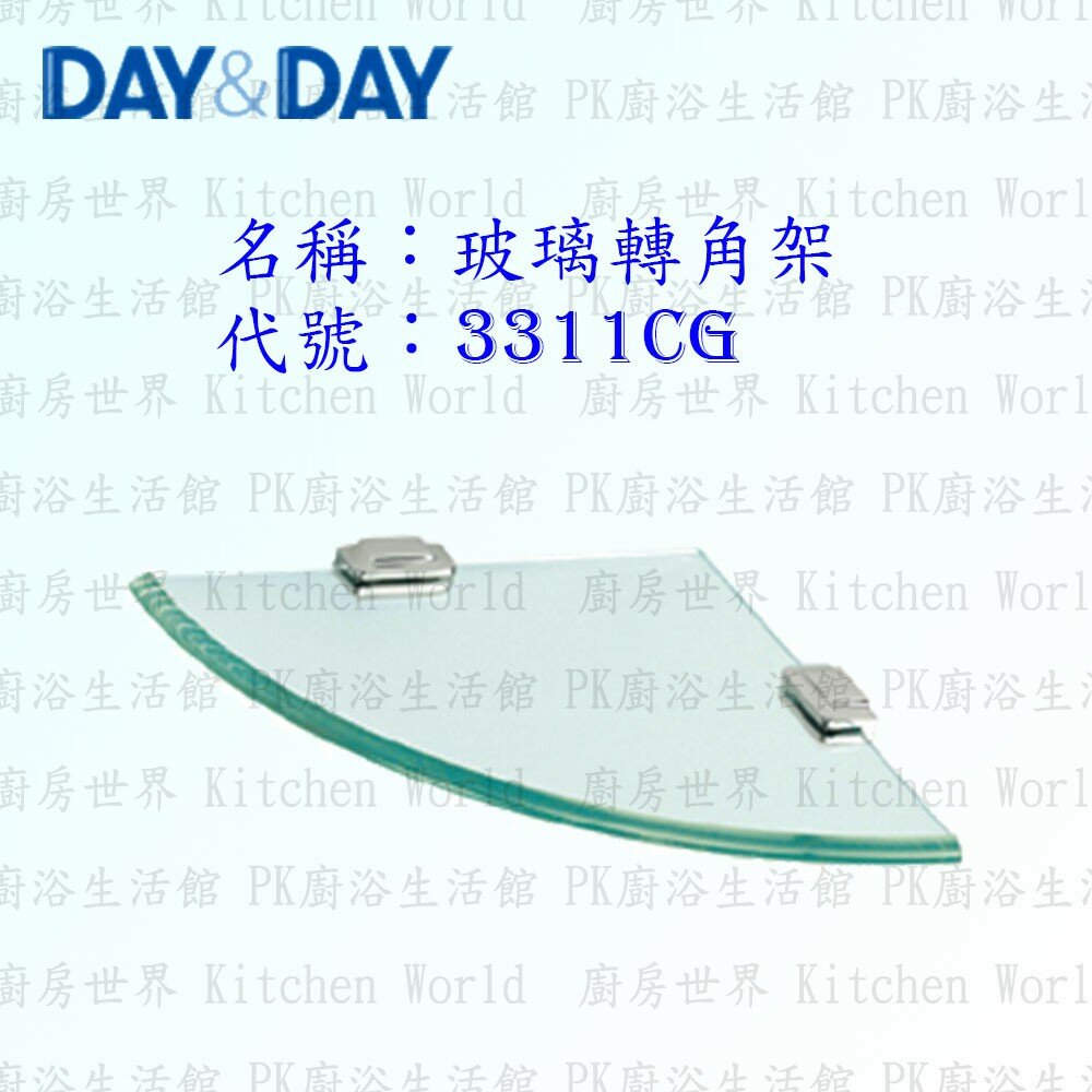 1533014495-高雄 Day&Day 日日 不鏽鋼衛浴配件 3311CG 10mm 玻璃 轉角架【廚房世界】