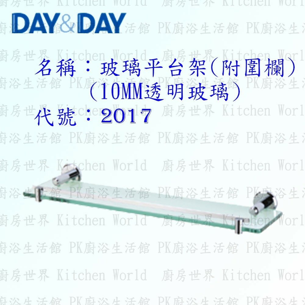 1533014496-高雄 Day&Day 日日 不鏽鋼衛浴配件 2017 10MM透明玻璃平台架(附圍欄)【KW廚房世界】