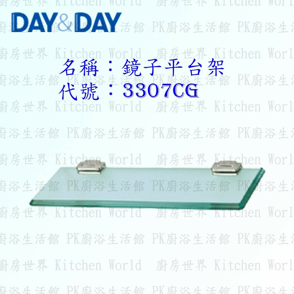 1533014530-高雄 Day&Day 日日 不鏽鋼衛浴配件 3307CG 10mm玻璃 60cm 鏡子平台架【廚房世界】