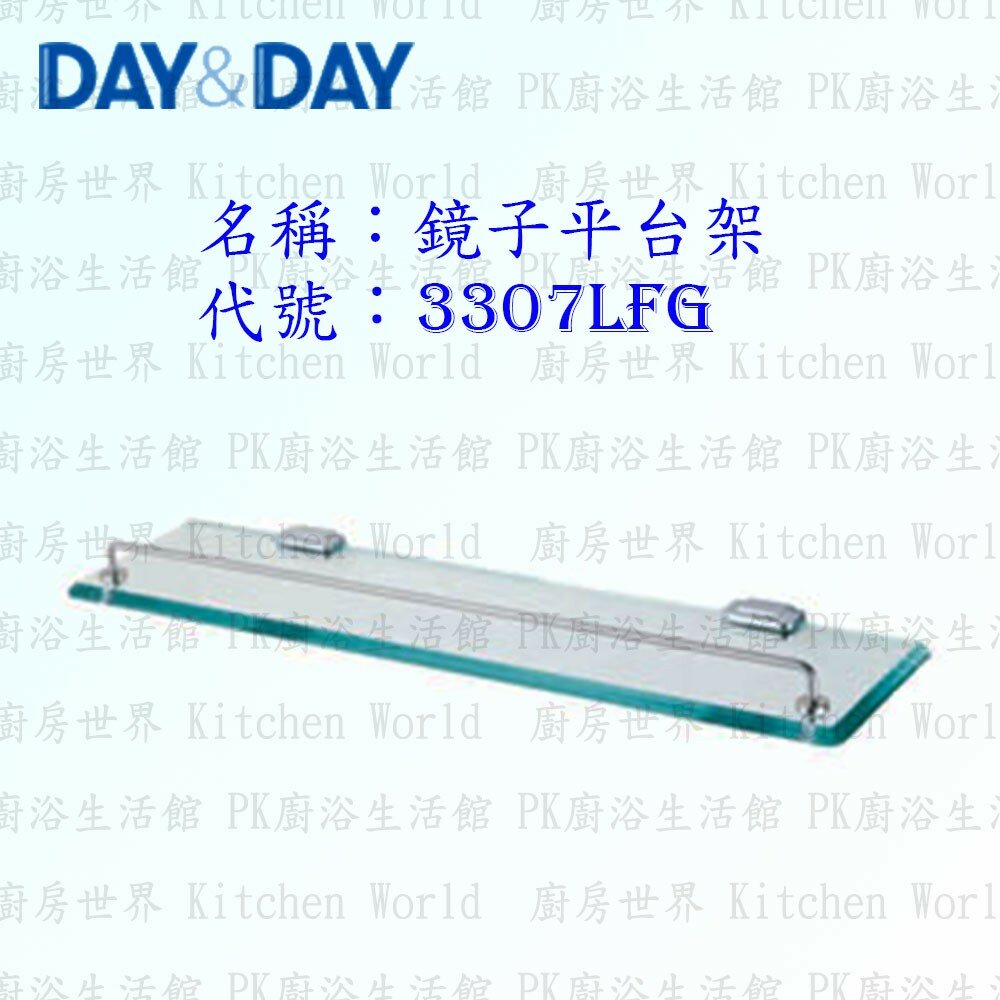 1533014531-高雄 Day&Day 日日 不鏽鋼衛浴配件 3307LFG 10mm玻璃 鏡子平台架【廚房世界】