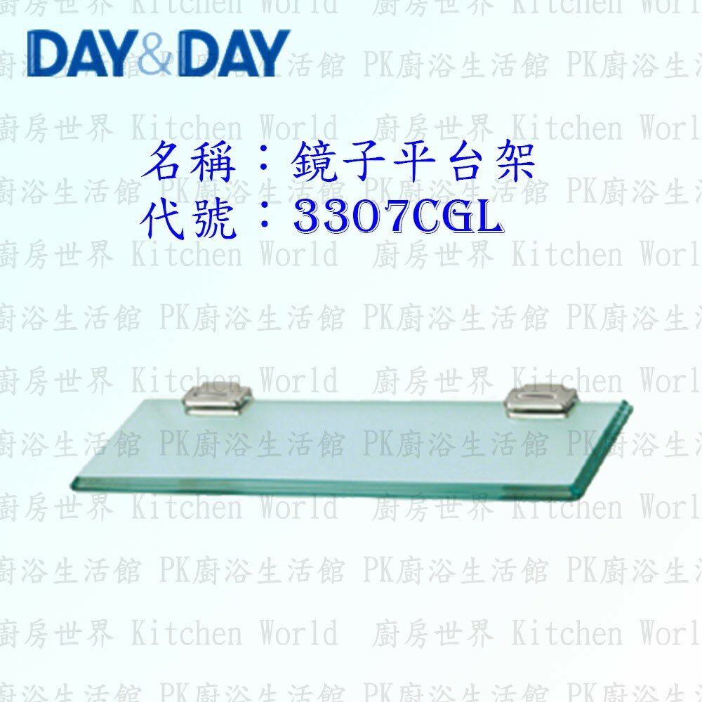 1533014536-高雄 Day&Day 日日 不鏽鋼衛浴配件 3307CGL 10mm玻璃 80cm 鏡子平台架【廚房世界】