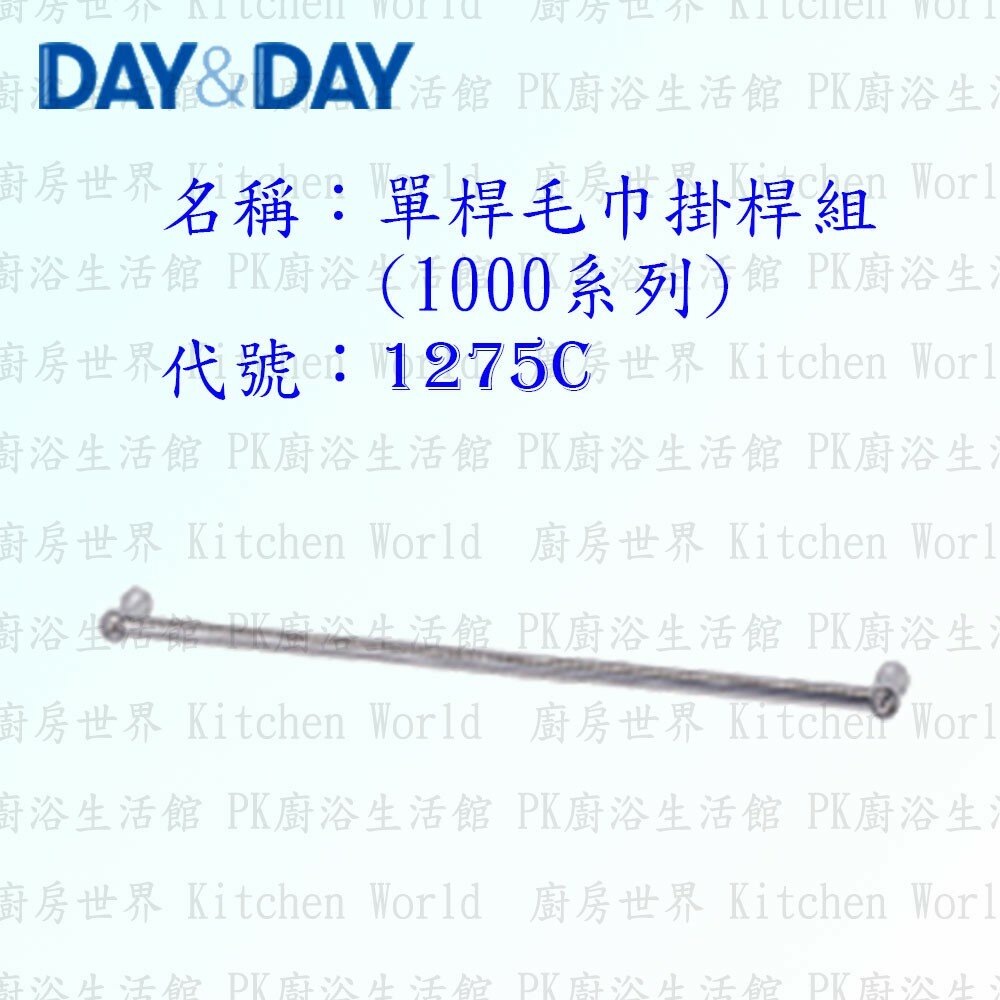 1533423984-高雄 Day&Day 日日 不鏽鋼衛浴配件 1275C 75cm 單桿毛巾掛桿組(1000系列)【廚房世界】