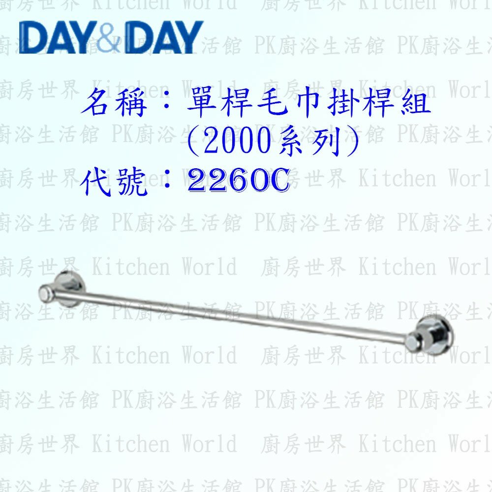 1533424062-高雄 Day&Day 日日 不鏽鋼衛浴配件 2260C 60cm 單桿毛巾掛桿組(2000系列)【廚房世界】