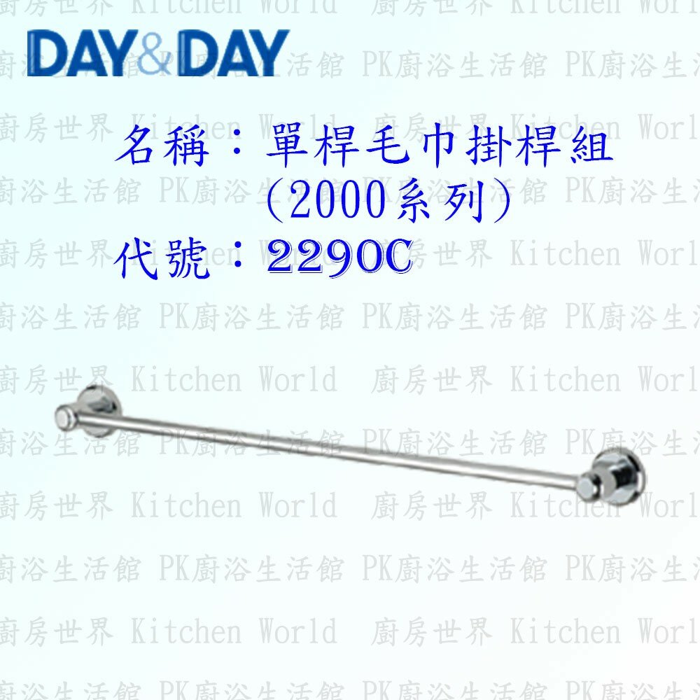 1533424090-高雄 Day&Day 日日 不鏽鋼衛浴配件 2290C 90cm 單桿毛巾掛桿組(2000系列)【廚房世界】