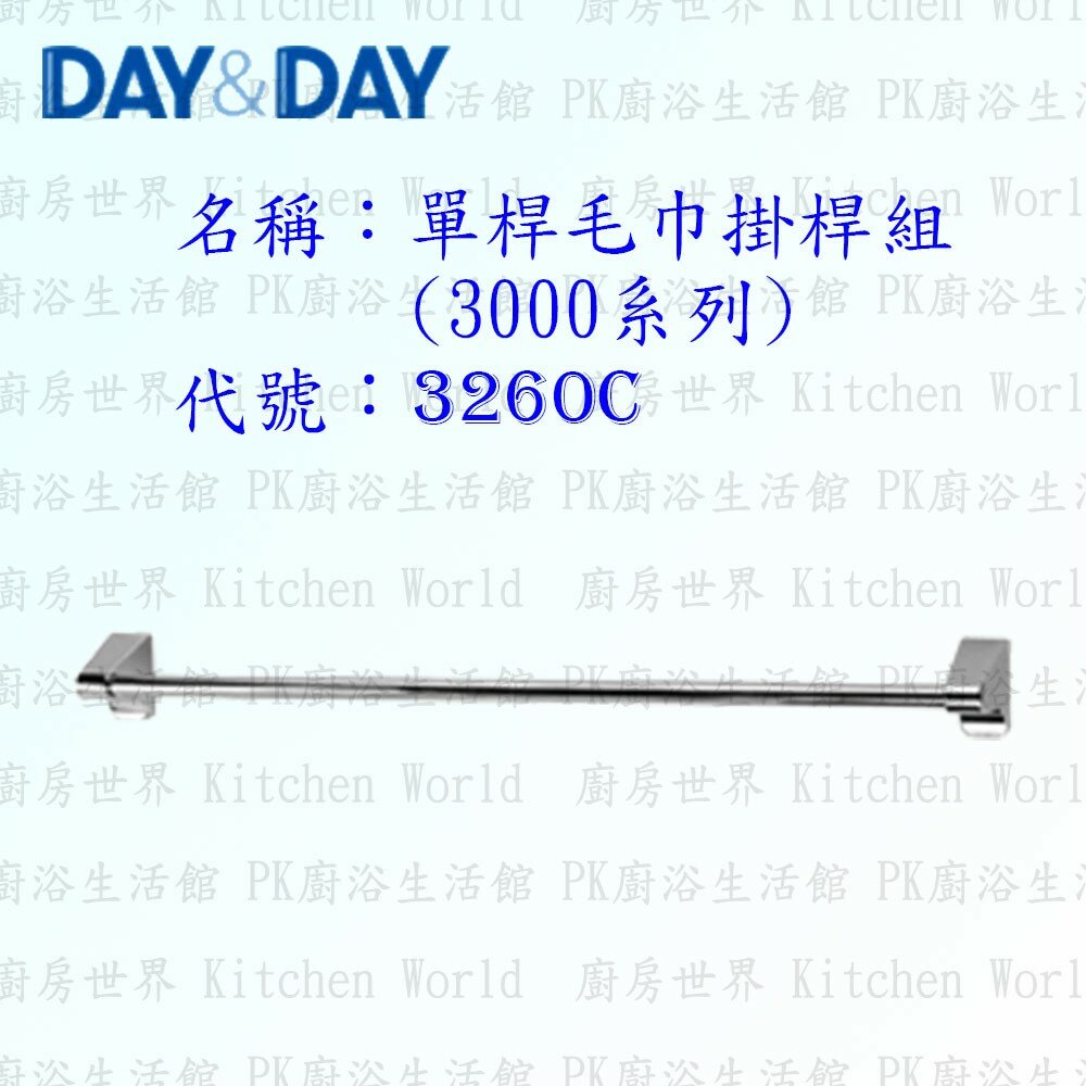 1533424137-高雄 Day&Day 日日 不鏽鋼衛浴配件 3260C 60cm 單桿毛巾掛桿組(3000系列)【廚房世界】