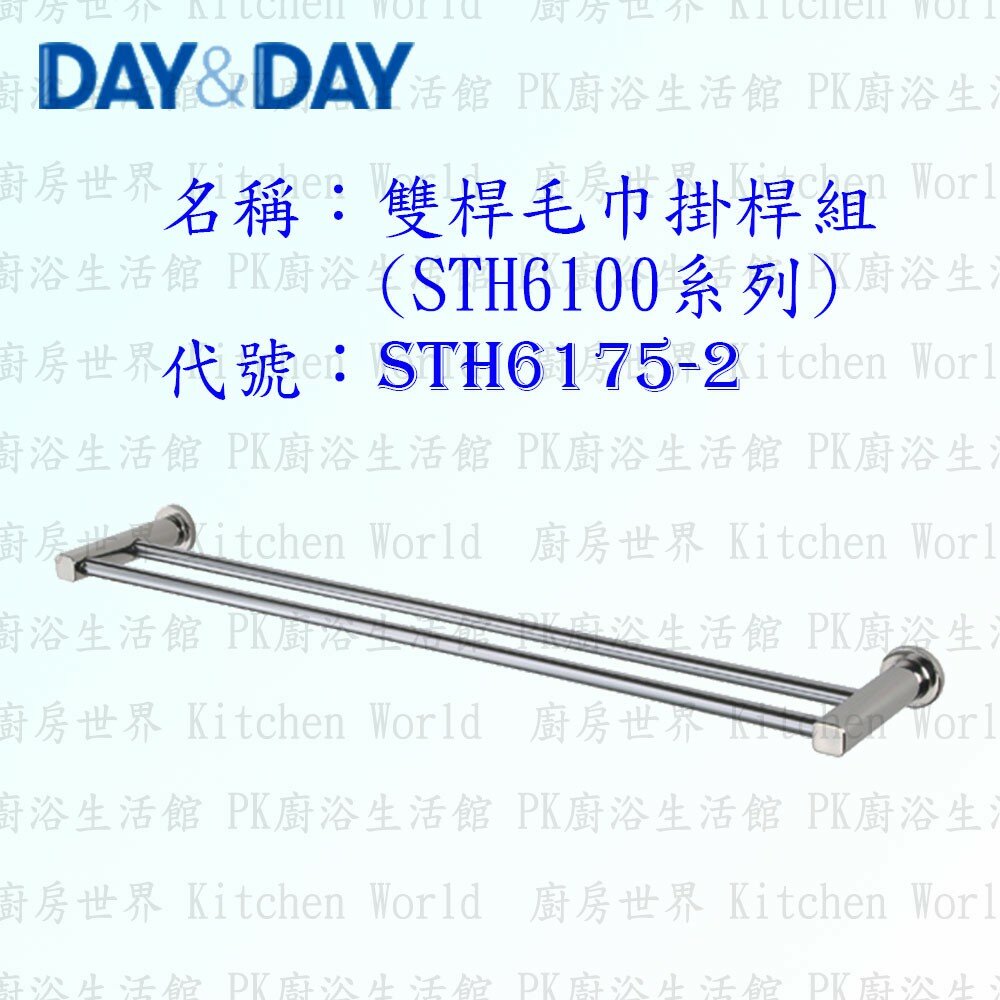 1533424254-高雄 Day&Day 日日 不鏽鋼衛浴配件 STH6175-2 75cm 雙桿毛巾掛桿組(STH6100系列)