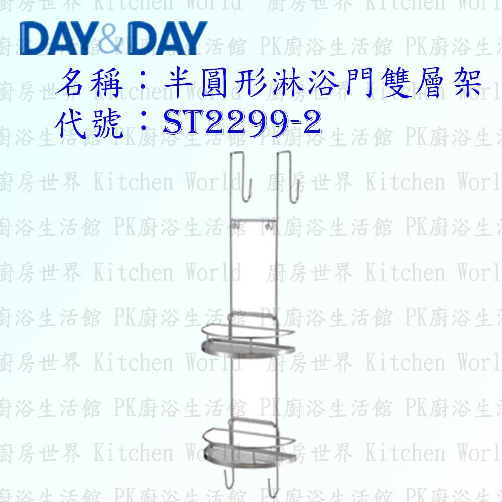 1540594077-高雄 Day&Day 日日 不鏽鋼衛浴配件 ST2299-2 半圓形淋浴門雙層架 304不鏽鋼【廚房世界】