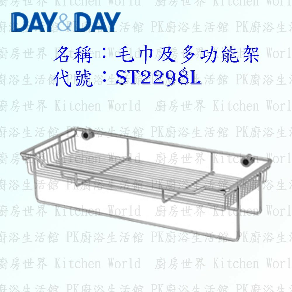 1540594078-高雄 Day&Day 日日 不鏽鋼衛浴配件 ST2298L 毛巾及多功能架 304不鏽鋼【廚房世界】