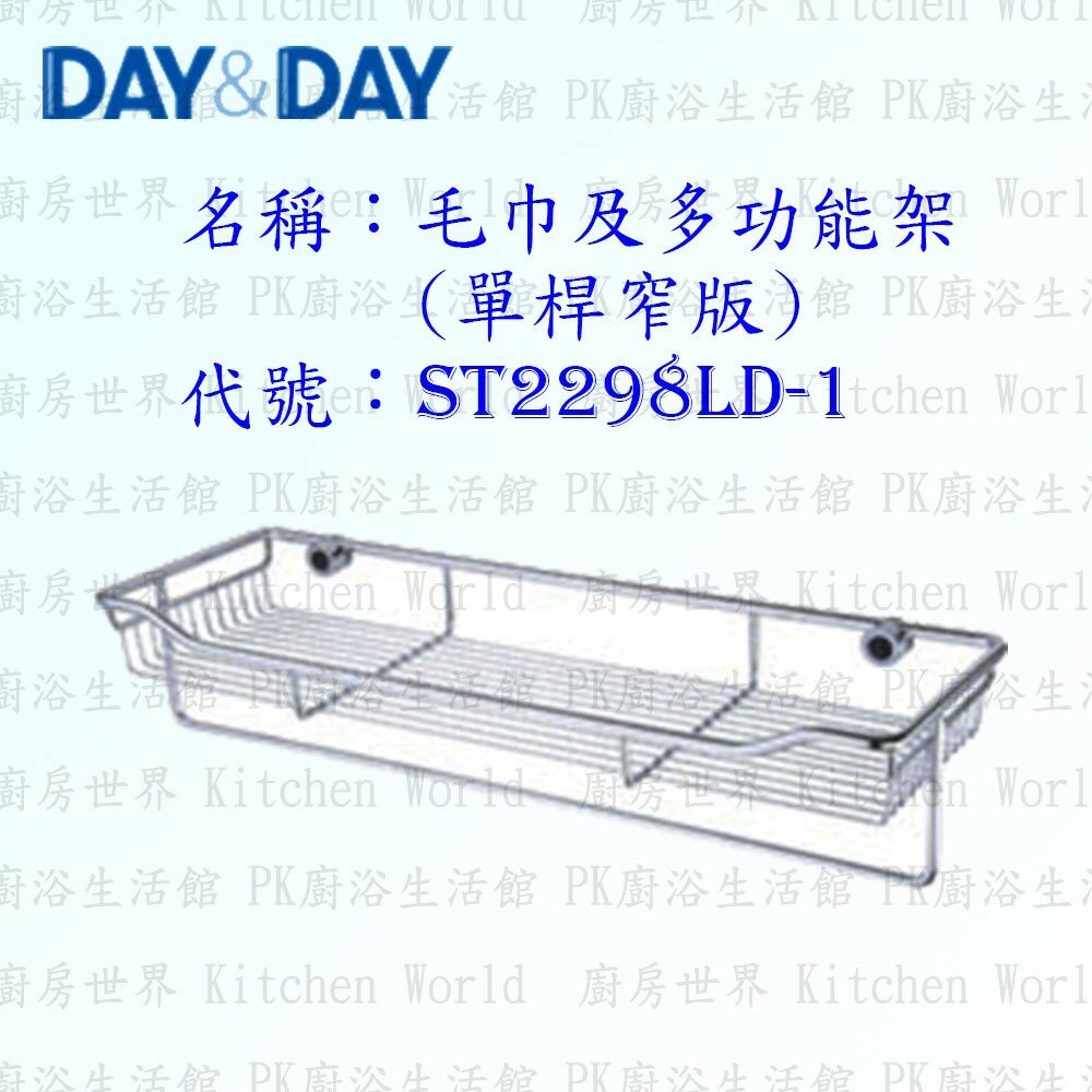 1540594084-高雄 Day&Day 日日 不鏽鋼衛浴配件 ST2298LD-1 毛巾及多功能架 304不鏽鋼【廚房世界】