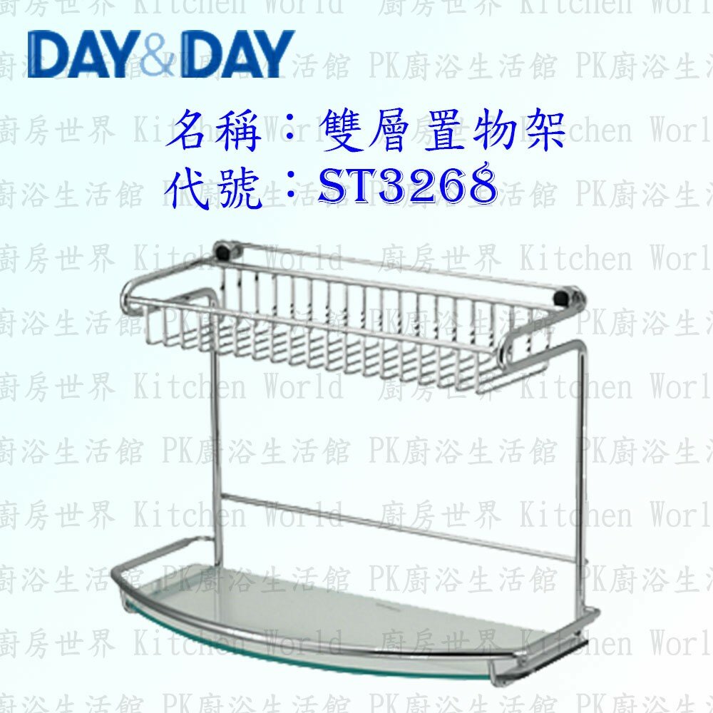 1540594091-高雄 Day&Day 日日 不鏽鋼衛浴配件 ST3268 雙層置物架 304不鏽鋼【廚房世界】