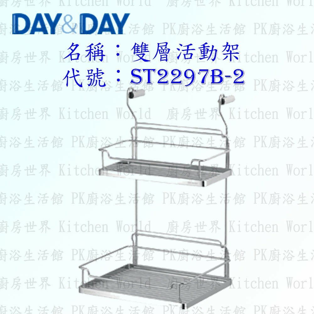 1540594096-高雄 Day&Day 日日 不鏽鋼衛浴配件 ST2297B-2 雙層活動架 304不鏽鋼【廚房世界】