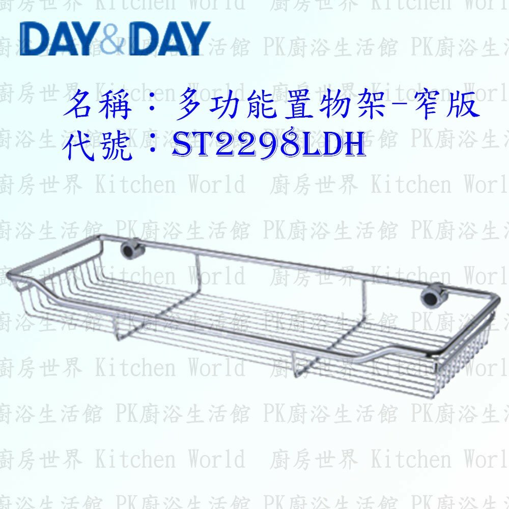 1540594104-高雄 Day&Day 日日 不鏽鋼衛浴配件 ST2298LDH 多功能置物架 (窄版) 304不鏽鋼 【KW廚房世界】