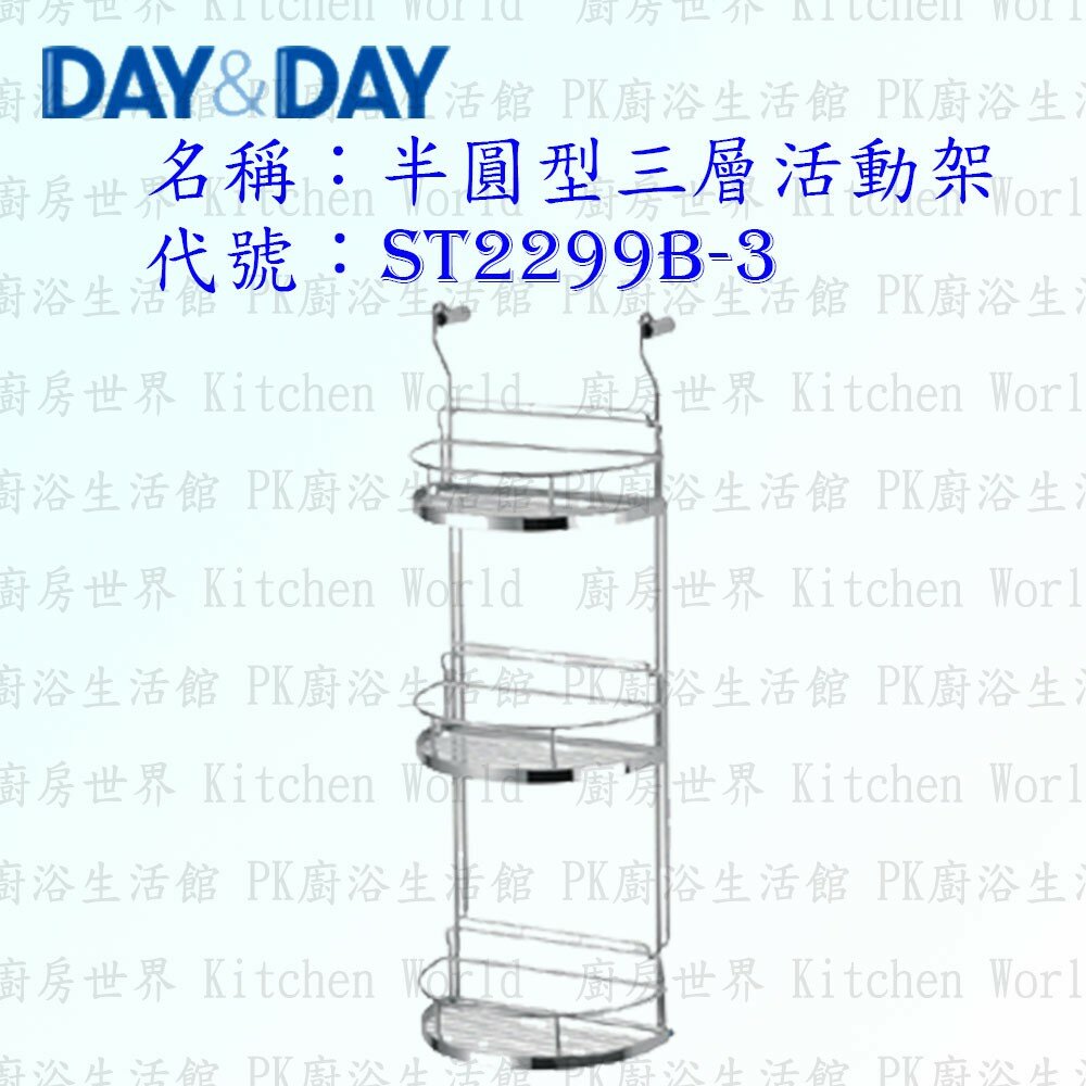 1540594110-高雄 Day&Day 日日 不鏽鋼衛浴配件 ST2299B-3 半圓型三層活動架 304不鏽鋼【廚房世界】