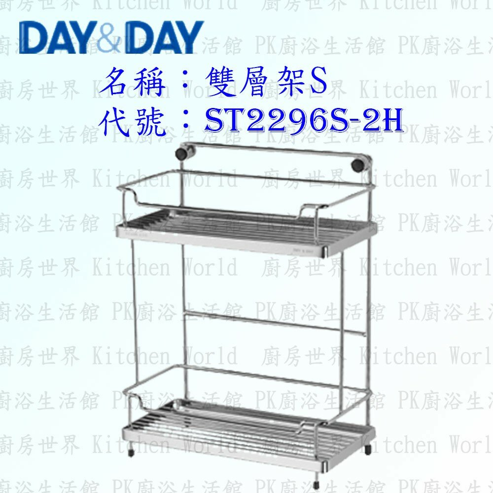 1540594112-高雄 Day&Day 日日 不鏽鋼衛浴配件 ST2296S-2H 雙層架S 304不鏽鋼【廚房世界】