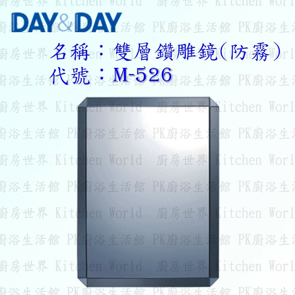 1542557169-高雄 Day&Day 日日 不鏽鋼衛浴配件 M-526 雙層鑽雕鏡 (防霧)