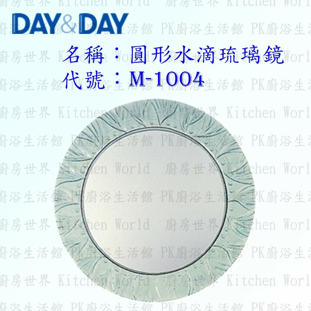 1542557180-高雄 Day&Day 日日 不鏽鋼衛浴配件 M-1004 圓形水滴琉璃鏡