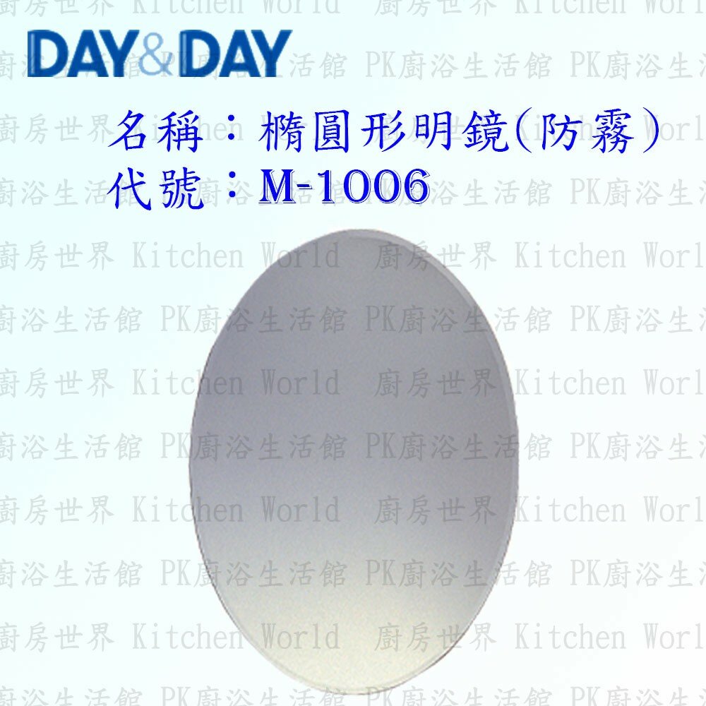 1542557207-高雄 Day&Day 日日 不鏽鋼衛浴配件 M-1006 橢圓形明鏡 (防霧)