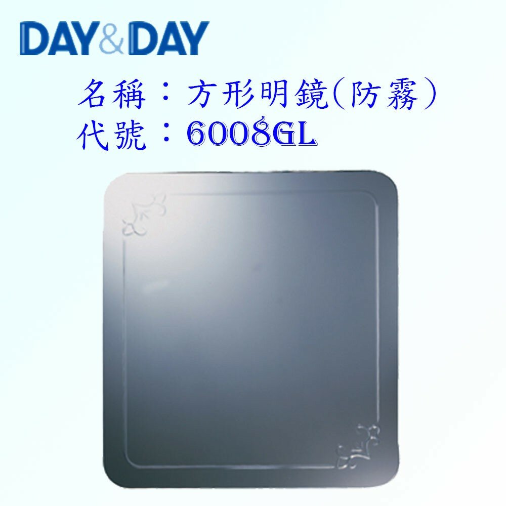 1542557208-高雄 Day&Day 日日 不鏽鋼衛浴配件 6008GL 方形明鏡 (防霧)